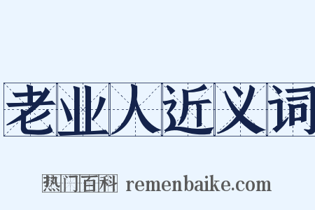 老业人近义词是什么意思的图片